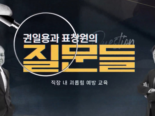 [권일용과 표창원의 질문들] 직장 내 괴롭힘 예방 교육